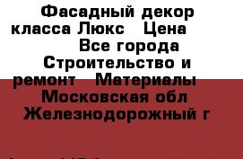 Фасадный декор класса Люкс › Цена ­ 3 500 - Все города Строительство и ремонт » Материалы   . Московская обл.,Железнодорожный г.